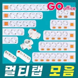 현대 멀티탭모음/스위치멀티탭/2구 3구 4구 6구