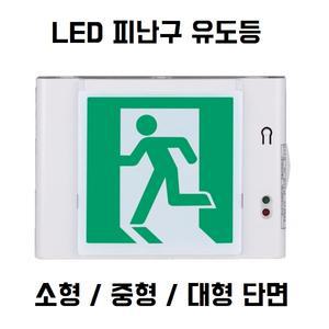 리더스테크 피난구 비상구 유도등 벽부형 소형 중형 대형 단면 LED 국산