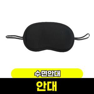 안대 눈가리개 아이마스크 수면용안대 수면안대