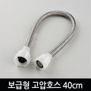 보급형 양변기 고압호스 40cm/좌변기 교체 수리