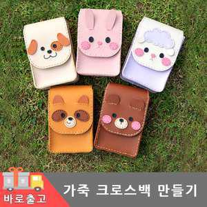 가죽 가방 만들기 세트 보조 크로스백 diy 공예 동물 퀼트 바느질 체험 학습 미술 부자재 교구 키트