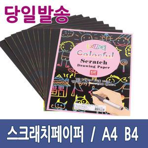 스크래치페이퍼 A4 B4 그림 그리기 교육용