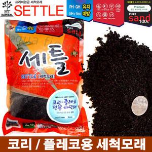 세틀 프리미엄 코리/플레코 2kg (세척 모래) /수족관 어항 수조 열대어 바닥물고기 바닥재 흑사 장식품