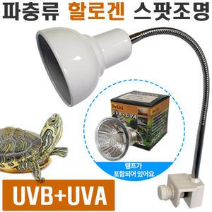 칸후 거북이 할로겐 조명 /파충류 양서류 램프 소켓 전구 등 히터 히팅 스팟 UVA UVB 일광욕 어항 수족관