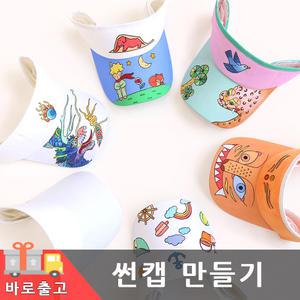 썬캡 모자 만들기 6종 DIY 여름 패브릭 꾸미기 그리기 도안 색칠 어린이 유아 재료 체험 학습 단체 세트 어