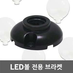 DC12V LED볼 전용 브라켓 후렌지 볼전구 볼구 볼램프 고정 건물조명 벌브간판 이니셜간판 전구 램프 조명