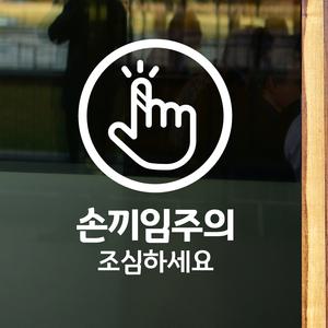 15손끼임주의