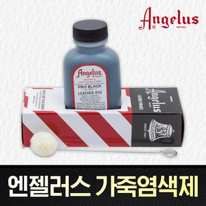 (엔젤러스) 레더다이-가죽염색제 40색