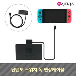 마젠타 닌텐도 스위치 독 연장케이블