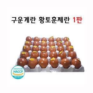 승혜상사 구운계란 황토훈제란 1판 [대란30구]
