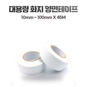 대용량 화지 양면 테이프 10mm~100mm X 45M 초강력 핫멜트 종이 부직포 산업용