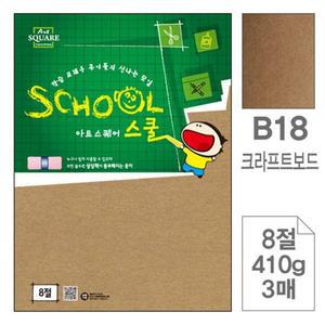[제이큐]삼원아트스퀘어 스쿨B18.크라프트보드 8절 410g 3매 X ( 5세트 )