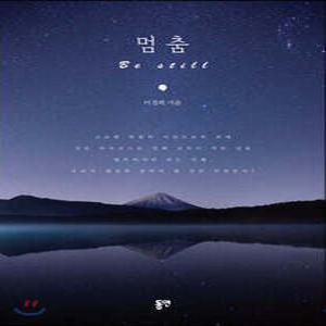 멈춤 /Be still