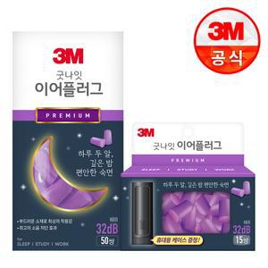 굿나잇 이어플러그 프리미엄 퍼플 케이스+65쌍 세트