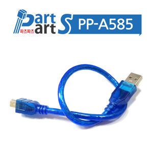 (PP-A585) USB A - MINI USB 아두이노 나노 케이블 (30cm) USB 미니 5핀
