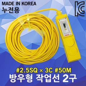 신성 방우형 작업선 누전용 2구 50M 2.5SQ 연장릴선 연장선 리드선 릴선 전선릴 케이블릴 공업용 멀티탭