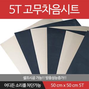 [베스트방음]고무차음재 5T 50cm x 50cm 접착형