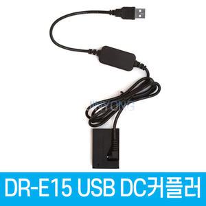 캐논DR-E15 DC커플러 USB전원공급 LP-E12 호환 더미배터리 EOS 100D전용