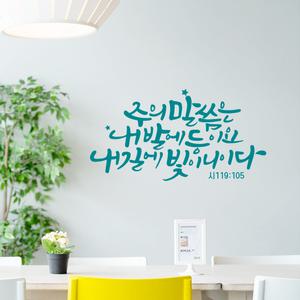 주의말씀은내발에 말씀 레터링 포인트 스티커 시트지 성경 캘리그라피