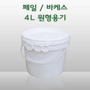 원형 페일용기 바케스 4리터, 4L 들통, 벌크통, 쓰레기통, 식품용기, 다용도 통