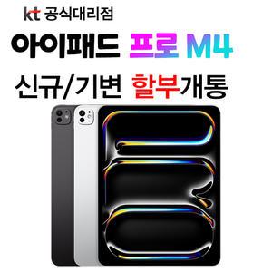 아이패드 프로 13 M4 통신사 신규가입 프로7세대 KT 신규가입 기기값 분납 개통