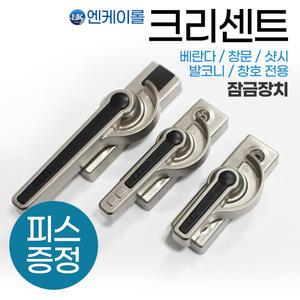 NK 창문 크리센트 베란다 샷시 잠금 창문 부품 K701/3