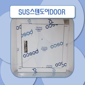 스텐커버 스텐문짝  점검구 분전함커버 매입함 서스도어 비트문짝 서스문짝   400x500(mm)
