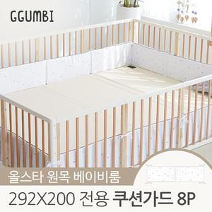 [꿈비] 올스타 원목 베이비룸 292x200 전용 쿠션가드 8p