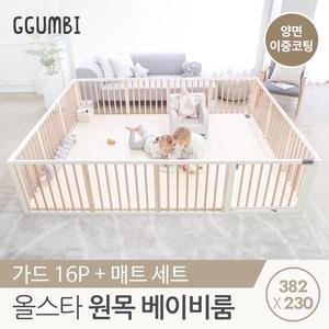 [꿈비]올스타 원목 베이비룸 382x230 프리미엄자이언트 2종세트(가드16p+양면코팅매트)