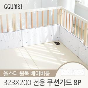[꿈비] 올스타 원목 베이비룸 323x200 전용 쿠션가드 8p