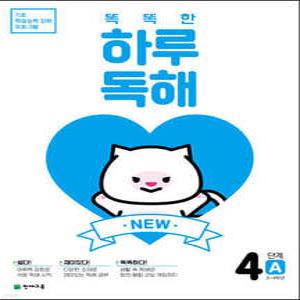 NEW 똑똑한 하루 독해 4단계 A : 3~4학년 /기초 학습능력 강화 프로그램
