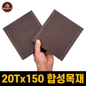 합성목재 데크 20T 폭150 합성목 인조데크 합성방부목 인조방부목