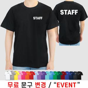 스태프티셔츠 스탭티 STAFF 가게 알바 카페 티셔츠 면 반팔 (인쇄포함)