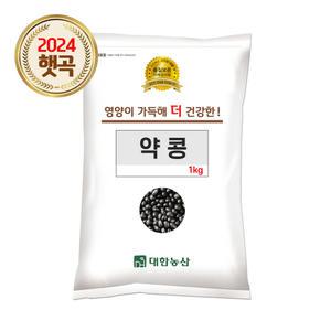24년산 국산 약콩 1kg / 쥐눈이콩 검은콩