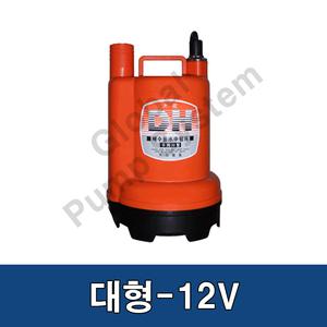 대화전기수중펌프 DPW110-12 대형 DC12V 배수펌프