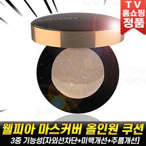 웰피아 마스커버 올인원 커버 쿠션 팩트 파운데이션 주름개선 미백 자외선 차단 기능성 화장품 세트 홈쇼핑
