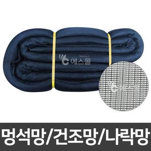 멍석망 2.4m x 28m (8kg) 나락망 고추망 고추 곡식 건조망 비닐하우스 방충망