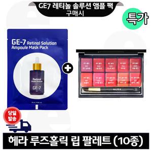 GE7 레티놀 앰플 마스크 팩 구매+헤라 루즈홀릭 립 팔레트 (10종)