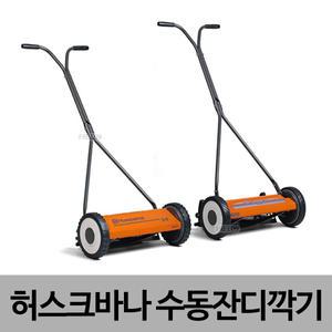 허스크바나 수동식 잔디깍기 수동모아 54 64 종합 잔디깍기 제초기