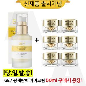 GE7 광채아이크림 50ml/헤라 시그니아 크림 10mlx6개 (총 60ml) (신형)