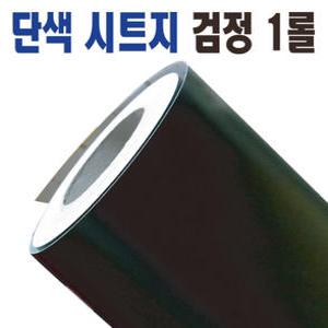 검정시트지 흑색 암막지 스티커 무광 단색 칼라 방수 외부 내부 간판 창문 수족관 가구