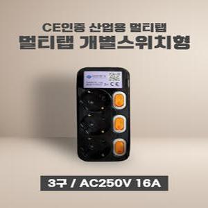 CE인증멀티탭 개별스위치 3구-10M(BLACK)