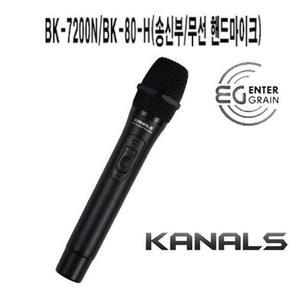 KANALS BK-7200N용 무선 핸드마이크 송신기 BK-80-H