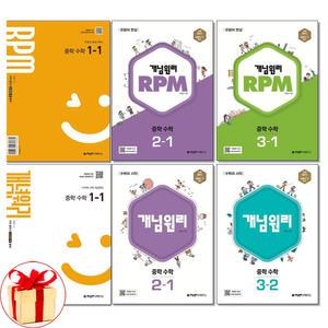 (카드10%+2권이상형광펜)1.2학기 개념원리 중학 수학- 개념서/유형서.RPM 중1 2 3학년/중학수학문제집