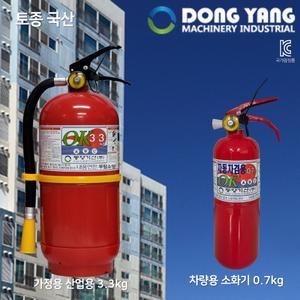 국산 동양 소화기 3.3kg 국산브랜드 검정품 KFI 차량용 0.7KG 소화기