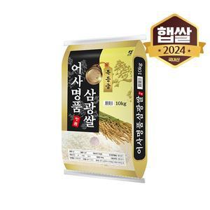 [이쌀이다][2024년산] 어사명품 삼광쌀 10kg/특등급