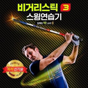 비거리스틱3 양방향 골프스윙연습기 연습용품 도구