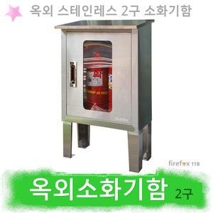 옥외소화기보관함 2구 스텐 캠핑장 학교 소화기함