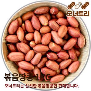 볶음땅콩 1kg 고소한 볶은 땅콩 피너츠 견과류