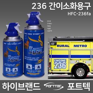 포트텍 236 간이 소화용구 HFC-236fa약제 / 프리미엄 / 고급 / 불만제로 270g 400g 간이소화기